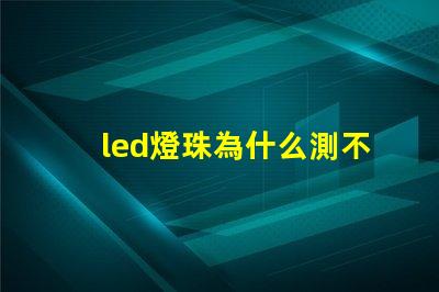 led燈珠為什么測不出電阻 led燈珠